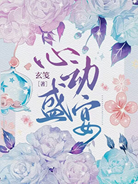 心动盛宴裴宴卿