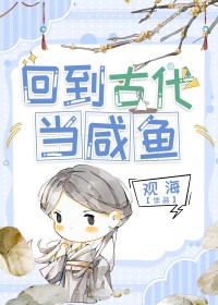 回到古代当药神